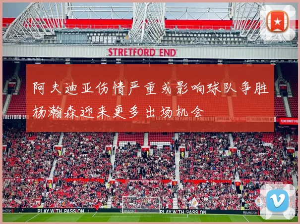 阿夫迪亚伤情严重或影响球队争胜杨瀚森迎来更多出场机会
