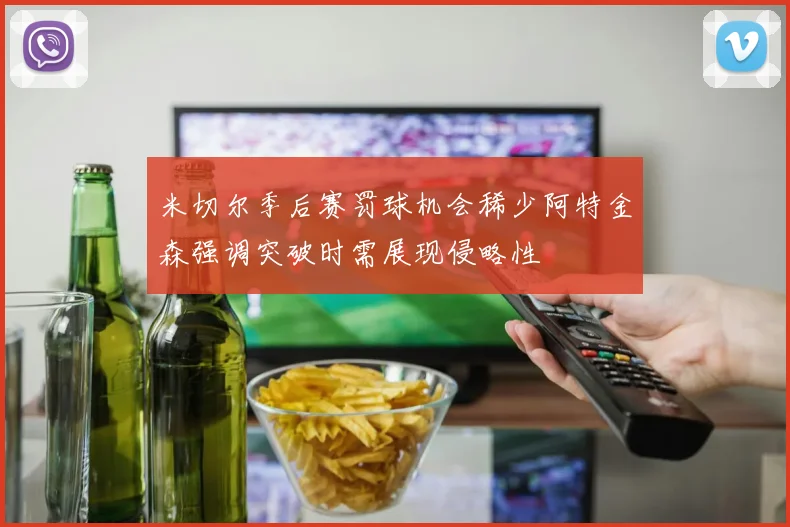 米切尔季后赛罚球机会稀少阿特金森强调突破时需展现侵略性