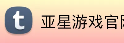 亚星游戏官网 Logo